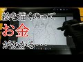 絵を描くのってお金がかかる･･･