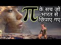 क्यो है पाई(π) इतना खास ? || Secrets of pi || π in Hindi Part 2