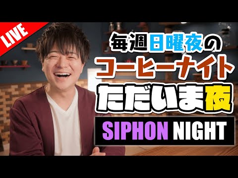 【生放送】サイフォンでゆっくりコーヒー。毎週日曜のコーヒーナイト