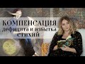 Компенсация дефицита и избытка стихий