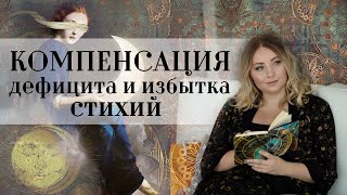 Компенсация дефицита и избытка стихий