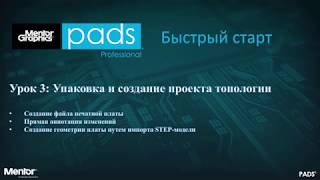 УРОК 3: УПАКОВКА И СОЗДАНИЕ ПРОЕКТА ТОПОЛОГИИ УРОК 3: УПАКОВКА И СОЗДАНИЕ ПРОЕКТА ТОПОЛОГИИ