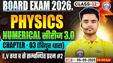 Class 12 Physics Chapter 3 Electric Current Numericals | विद्युत धारा MCQs | By Rohit Sir