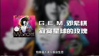 G.E.M.邓紫棋 - 寂寞星球的玫瑰 (动态歌词)