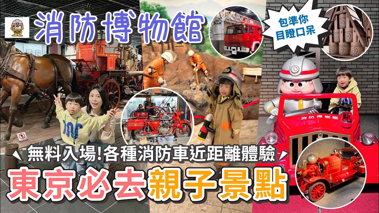 東京必去親子景點特輯 | 免費入場的消防博物館~星星超開心！【PIN命💗VLOG】