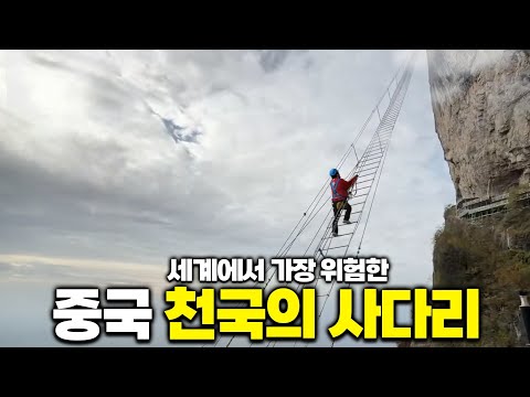 신혼 2일차에 중국으로 떠난 남편  [중국 <strong>장가계</strong> 세계에서 제일 높은 계단]