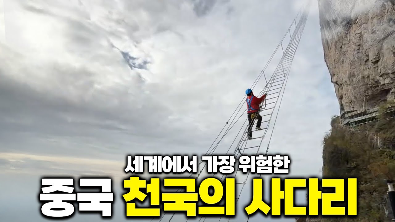 신혼 2일차에 중국으로 떠난 남편  [중국 장가계 세계에서 제일 높은 계단]