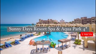 Sunny Days Resort Spa &amp; Aqua Park 4*, Египет, Хургада, 2 часть