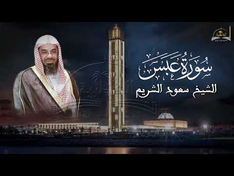 الحزب 59 النبأ كاملا بصوت الشيخ سعود الشريم 