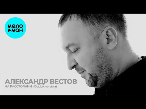 Александр Вестов  — На расстоянии (Duduk version) Single 2021