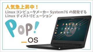 Pop!_OS 20.10: 人気急上昇中！System76 が開発する Ubuntu ベースの Linux ディストリビューションを試してみました。