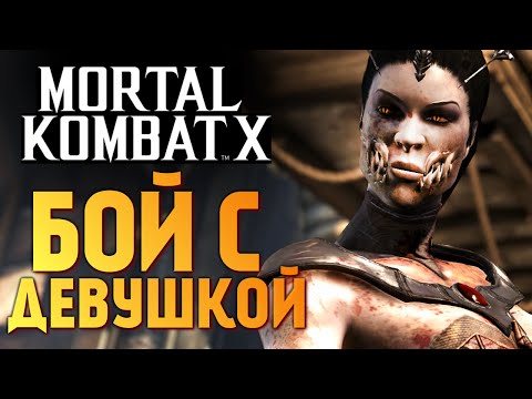 Видео: Mortal Kombat X -  Бой с Девушкой! Просто до Слез)