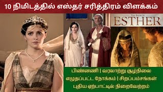 Esther bible story in tamil | எஸ்தர் கதை  Esther bible study screenshot 2