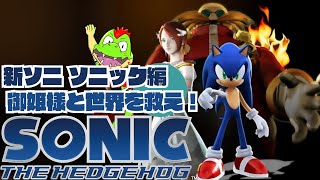 新ソニついにやるぞ～！ソニックアドベンチャーの後継作にしてシリーズの問題作っ　ソニック編【川鰐グラムのソニック・ザ・ヘッジホッグ（2006）実況】