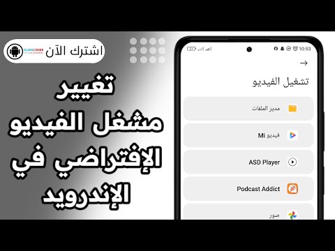 تغيير مشغل الفيديو الافتراضي في الاندرويد شاومي