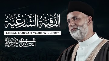 الرقية الشرعية للشيخ حسن صالح لأول مرة | حصن نفسك وبيتك وشفاء ان شاء الله بصوت يريح القلب ❤️