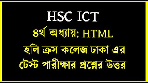 HSC ICT Chapter 4 html test papers solution || হলি ক্রস কলেজ এর টেস্ট প্রশ্নের উত্তর | #hscict #html