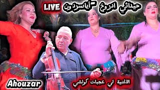 حيداثي أدروخ  أول مرة      أحوزار نزهة أطلس                                               سمعها