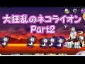 大狂乱のウシ降臨　癒術師無し　にゃんこ大戦争