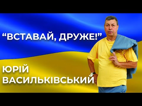 Нова пісня Юрія Васильківського аж підриває... Вставай, Друже! #зсу #україна