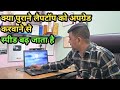 क्या पुराने लैपटॉप को अपग्रेड करवाने से स्पीड तेज हो जाता है || #computer #computerzone #laptop