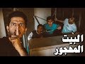 تحدي رحلة البحث عن الكنز - البيت المهجور