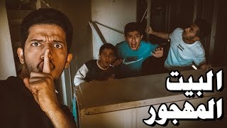 تحدي رحلة البحث عن الكنز - البيت المهجور?