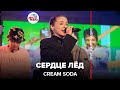 Cream Soda - Сердце Лёд (LIVE @ Авторадио)