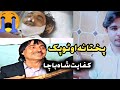 Kifayat Shah Bacha Qatal | پختانہ او ٹوپک | Pashto Singer Kifayat Shah