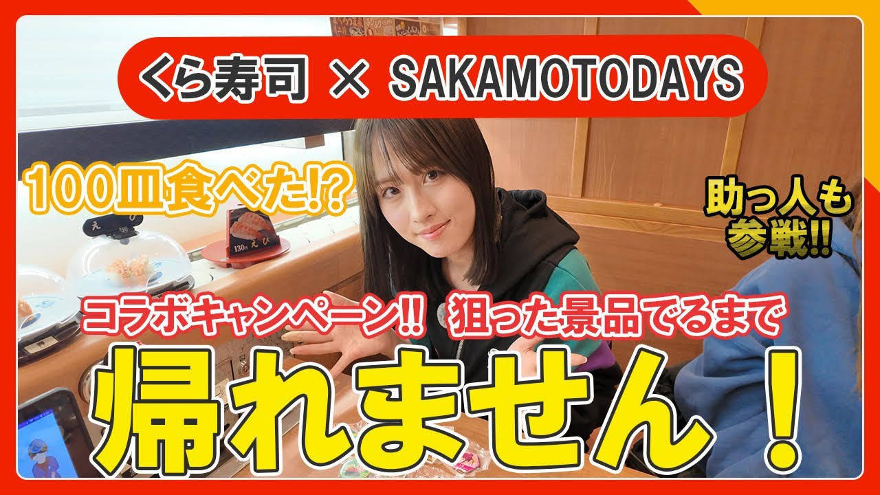 好きな景品が出るまでガチャ無限！ビッくらポン帰れま10【くら寿司