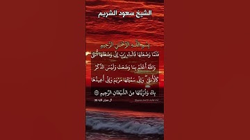 فلما وضعتها قالت رب إني وضعتها أنثى والله أعلم بماوضعت.ماتيسر من سورة آلعمران بصوت الشيخ سعود الشريم