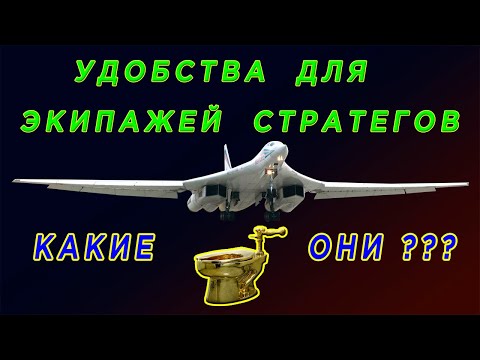 Туалеты стратегических самолетов. Какие они? Удобства для экипажей стратегов ВВС России и США.