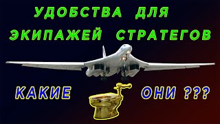 Conveniences for the crews of strategic aviation aircraft of Russia and the United States.
