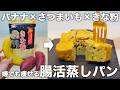 【レンチン3分】砂糖・小麦不使用。材料4つで作れるさつまいもバナナ蒸しパン。黒胡麻バージョンもご紹介します。