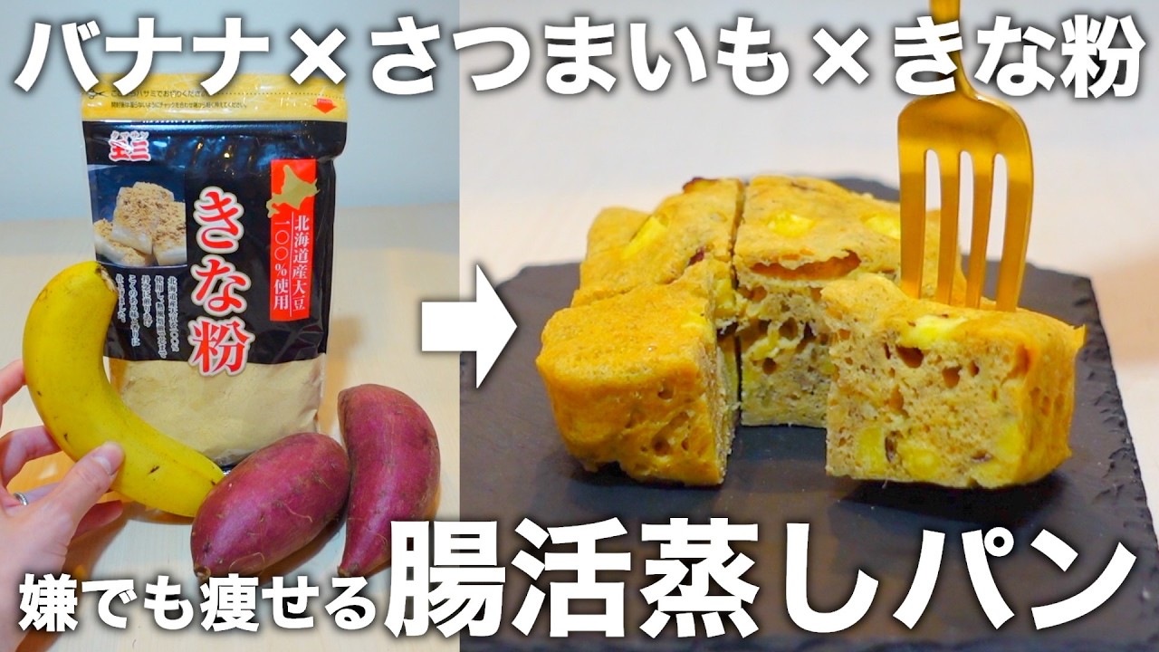 【レンチン3分】砂糖・小麦不使用。材料4つで作れるさつまいもバナナ蒸しパン。黒胡麻バージョンもご紹介します。