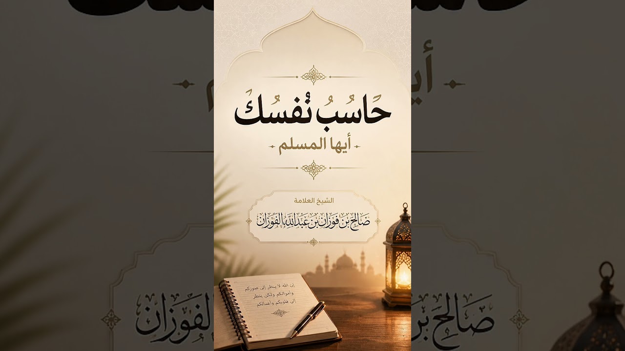 حاسب نفسك أيها المسلم . ‏الشيخ العلامة صالح بن فوزان بن عبدالله الفوزان .