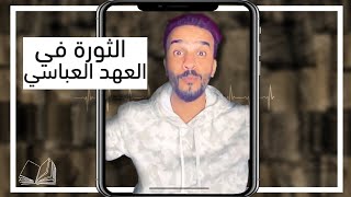 الخلاف بين الطالبيين والعباسيين