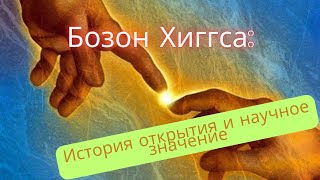 Бозон Хиггса: История открытия и научное значение