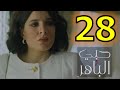 مسلسل حبي الباهر الحلقة 28 