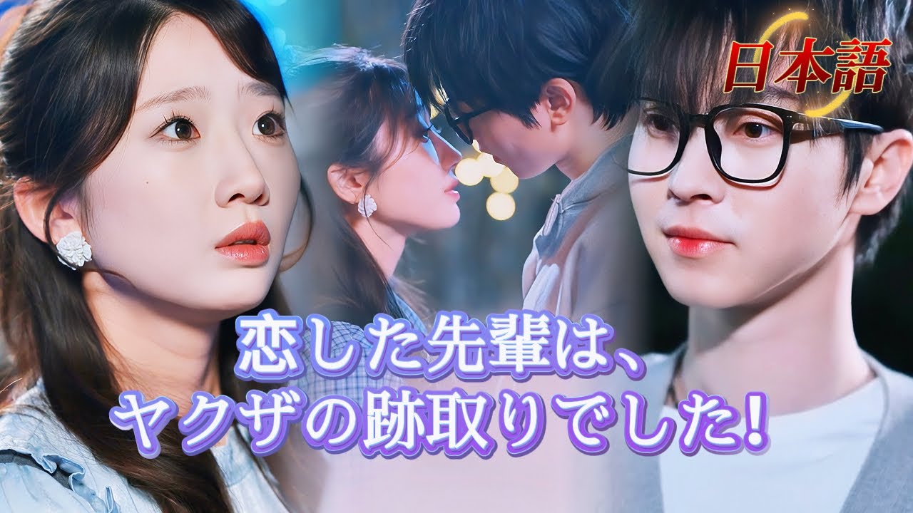 *全話* | 不器用な先輩と秘密の恋、でも彼はヤクザの御曹司！😮ドキドキ甘々な恋愛ライフ~🥰 | #短編ドラマ #drama #社内恋愛  #ショートドラマ  #中国ドラマ #溺爱