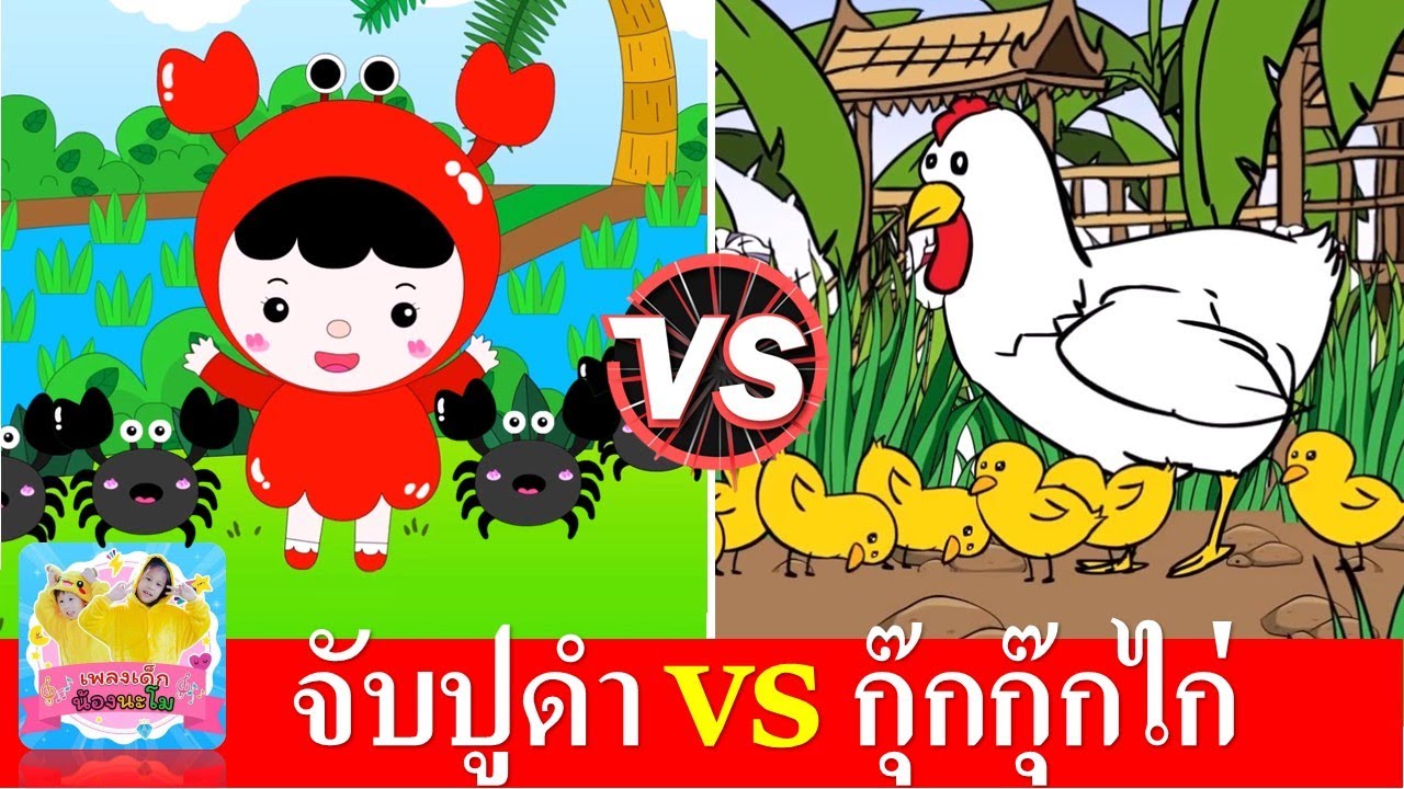 จับปูดำขยำปูนา vs ไก่ กุ๊กกุ๊ก ไก่ | เพลงเด็กในตำนาน | สื่อการเรียนการสอนสำหรับเด็กอนุบาล