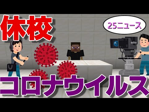 【Minecraft】休校中の皆さんに推奨！コロナウイルス！【ゆっくり実況】【マインクラフト】