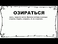 ОЗИРАТЬСЯ - что это такое? значение и описание