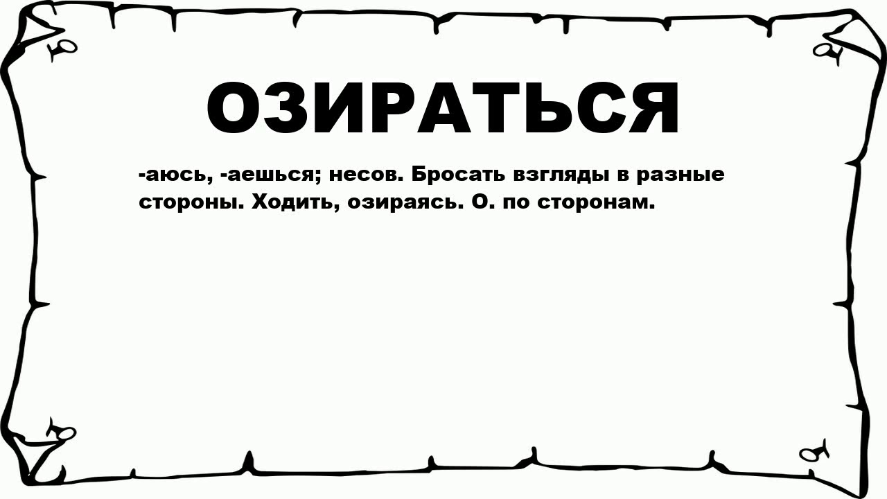 Значение слова концу. Озираться по сторонам. Значение слова озираться. Озиралась. Озираться по сторонам это фразеологизм.