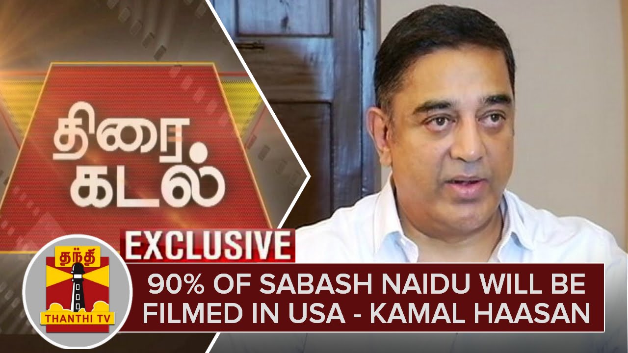 "90% of 'Sabash Naidu' will be filmed in USA" - Kamal Haasan | Thanthi TV