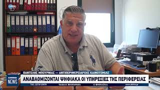 ΑΝΑΒΑΘΜΙΖΟΝΤΑΙ ΨΗΦΙΑΚΑ ΟΙ ΥΠΗΡΕΣΙΕΣ ΤΗΣ ΠΕΡΙΦΕΡΕΙΑΣ
