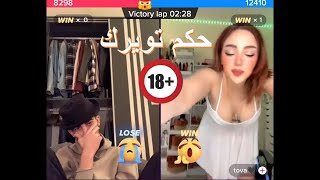 بث دوريد لايف كامل حكم تويرك احكام فوق 18 🔥😂 بث تيك توك رامي العبدالله لايف دوريد