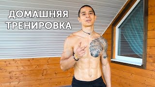 ДОМАШНЯЯ ТРЕНИРОВКА СО СВОИМ ВЕСОМ! Как быть в форме, не выходя из дома? | neofit 7