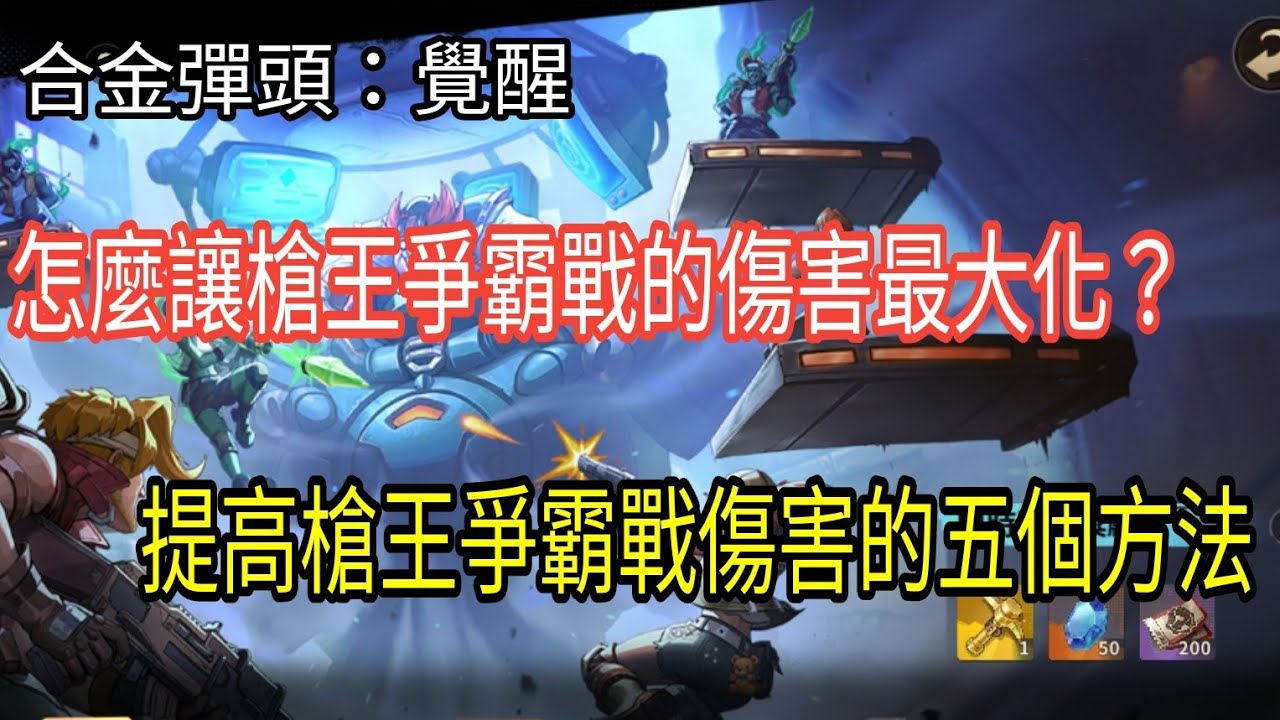 槍王爭霸戰要怎麼做才能提高輸出?做好這五點讓你達到傷害最大化!站這個位置輸出超級舒服的!|合金彈頭覺醒 - YouTube