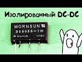 Что скрывает в себе изолированный DC DC преобразователь B0505S 2W